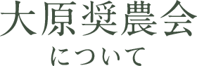 大原奨農会について